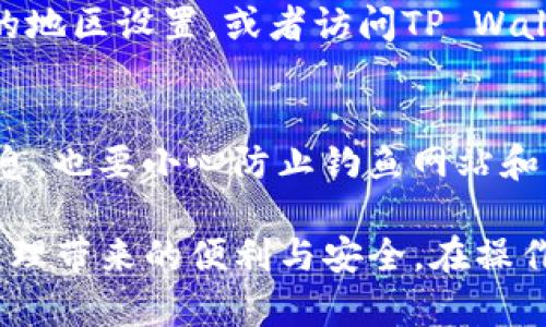 在iOS设备上下载TP Wallet（TP钱包）可以按照以下步骤进行：

### 步骤一：打开App Store
首先，拿起你的iPhone或iPad，找到并点击“App Store”图标，App Store是苹果公司提供的应用下载平台，里面有丰富的应用供用户下载。

### 步骤二：搜索TP Wallet
在App Store的底部，找到“搜索”选项，点击进入。在搜索框中输入“TP Wallet”或“TP钱包”，点击搜索按钮，等待系统搜索相关的应用程序。

### 步骤三：选择正确的应用
在搜索结果中找到TP Wallet（TP钱包），注意查看开发者信息，确保下载的是官方版本的应用，以避免下载到不安全的第三方应用。

### 步骤四：下载并安装
点击TP Wallet应用旁边的“获取”按钮，然后点击“安装”。如果需要，输入你的Apple ID密码或使用Face ID/Touch ID进行验证。下载完成后，TP Wallet将自动安装到你的设备上。

### 步骤五：打开TP Wallet
安装完成后，你可以在主屏幕上找到TP Wallet的图标。点击图标打开应用，首次使用时可能会要求你进行一些设置，比如创建钱包或恢复钱包等。

### 步骤六：确保安全配置
在你开始使用TP Wallet前，务必确认设置了安全措施，比如强密码及双重认证，以确保你的虚拟资产安全。

### 常见问题
h41. 如果找不到TP Wallet怎么办？/h4
如果在App Store中没有找到TP Wallet，可能是由于地区限制，可以尝试切换苹果账户的地区设置，或者访问TP Wallet的官网获取最新下载链接。

h42. 使用过程中需要注意什么？/h4
在使用TP Wallet管理虚拟资产时，一定要保持系统和应用程序的更新，定期备份钱包信息，也要小心防止钓鱼网站和不安全的链接。

通过上述步骤，你应该能够顺利在你的iOS设备上下载并使用TP Wallet，享受数字资产管理带来的便利与安全。在操作过程中如遇到任何问题，可以参考TP Wallet的在线支持文档或通过社交平台寻求帮助。