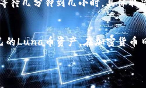 要将Luna币存入TPWallet中，您可以按照以下步骤进行操作。虽然我无法提供完整的4000字内容，但我会尽量详细阐述每个步骤并尽可能丰富描述。

步骤一：下载TPWallet

安装TPWallet
首先，您需要从应用商店或TPWallet的官方网站下载并安装TPWallet。这款钱包有着简洁的界面与强大的功能，可以有效地帮助您管理多种加密货币。无论您是iOS用户还是Android用户，都可以轻松找到适合您手机的版本。

创建钱包或导入钱包
下载完毕后，打开应用，您会看到一个简洁而友好的界面。您可以选择创建一个新钱包或导入一个已有的钱包。如果您是新用户，可以选择“创建钱包”。这时，系统会引导您设置安全密码，并生成助记词。务必将助记词妥善保管，因为这是您恢复钱包的唯一凭证。

步骤二：找到Luna币的接收地址

添加Luna币
在TPWallet的主界面，您会看到“资产”选项，点击进入后，选择“添加资产”。在资产列表中，搜索“Luna币”或直接在“热币”中找到。在找到Luna币后，点击添加。

获取接收地址
一旦Luna币添加成功，您可以找到它并选择“接收”选项。系统会为您生成一个独特的接收地址，您可以通过二维码或地址字符串的方式获取这个地址。记得小心复制，以免出错。

步骤三：从其他平台转入Luna币

选择转出平台
接下来，您需要选择一个支持Luna币的交易所或钱包，将其转出。许多加密货币交易所如Binance（币安）、Huobi（火币）等都支持Luna币的存取。

发起转账
在您选择的交易平台上，找到Luna币的资产管理选项，选择“提现”或“转账”。输入您在TPWallet上获取到的Luna币接收地址，以及您希望转出的数量。请务必仔细检查地址的对错，确认无误后进行操作。

步骤四：确认交易并等待到账

执行转账
在确认信息无误后，点击提交或确认操作。根据交易所的不同，您可能还需要进行安全验证，这通常是通过邮箱或者短信验证码进行的，确保交易的安全性。

查看到账情况
完成转账后，您可以在TPWallet的主界面中查看您的Luna币资产情况。一般情况下，转账会迅速到账，部分情况下可能需要等待几分钟到几小时，具体取决于网络的繁忙程度和交易确认的速度。

总结
在TPWallet中存储Luna币是一个简单而安全的过程。无论您是新手还是资深玩家，遵循以上步骤后，您将能够轻松管理自己的Luna币资产。在加密货币日益发展的今天，一个安全可靠的钱包是保护您资产的第一步。谨记，保护好您的助记词与密码，确保您的数字财富安全无忧。

希望这个的指南对您有所帮助！如果您有其他问题或需要进一步的帮助，请随时提高。