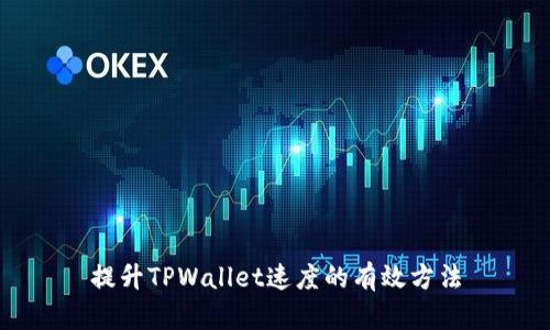 提升TPWallet速度的有效方法