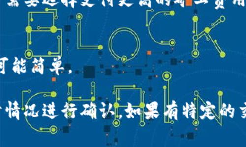 关于tpwallet的矿工费用，这通常取决于几个因素，包括网络的拥堵程度、交易的复杂性以及区块链技术的实际使用情况。在不同情况下，矿工费会有所变动。以下是一些可能帮助您了解tpwallet矿工费用的因素：

1. 网络拥堵程度
在区块链网络特别繁忙的时候，比如在某些热门时段或特定事件（如新的代币发行），矿工费用会自然上升。这是因为用户会愿意支付更高的费用，以便让自己的交易更快被确认。

2. 交易复杂性
某些交易比其他交易更复杂，这会影响矿工费用。例如，简单的转账通常费用较低，而涉及智能合约的交易则可能需要更高的费用。tpwallet的不同操作之间，可能存在交易费用的差异。

3. 当前市场情况
矿工费用还会受到整个加密货币市场波动的影响。在牛市时期，由于投资者数量增加，网络上的交易量也随之上升，可能会导致矿工费用增加。而在熊市中，费用可能会下降。

4. 查询和设置矿工费用
tpwallet通常允许用户在发起交易时查看当前的矿工费用，并提供相应的建议。用户可以根据自身需要选择支付更高的矿工费用以加快交易确认的速度，或选择最低费用等待更长的时间进行确认。

5. 如何降低矿工费用
如果您希望降低矿工费用，可以选择在网络不太繁忙的时候进行交易，或者您的交易数据，使其尽可能简单。

总体而言，矿工费用并没有一个固定的标准，具体费用您可以在使用tpwallet进行交易时根据实时情况进行确认。如果有特定的交易需求，可以在交易界面查看估算费用。希望这些信息能帮助您更好地理解tpwallet的矿工费用。