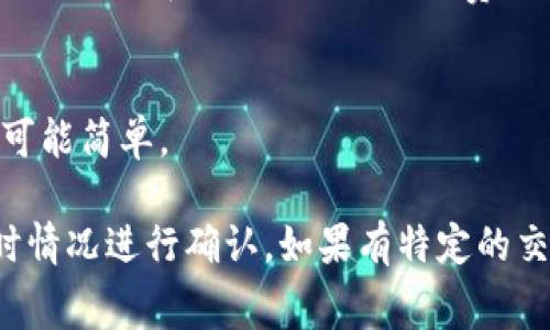 关于tpwallet的矿工费用，这通常取决于几个因素，包括网络的拥堵程度、交易的复杂性以及区块链技术的实际使用情况。在不同情况下，矿工费会有所变动。以下是一些可能帮助您了解tpwallet矿工费用的因素：

1. 网络拥堵程度
在区块链网络特别繁忙的时候，比如在某些热门时段或特定事件（如新的代币发行），矿工费用会自然上升。这是因为用户会愿意支付更高的费用，以便让自己的交易更快被确认。

2. 交易复杂性
某些交易比其他交易更复杂，这会影响矿工费用。例如，简单的转账通常费用较低，而涉及智能合约的交易则可能需要更高的费用。tpwallet的不同操作之间，可能存在交易费用的差异。

3. 当前市场情况
矿工费用还会受到整个加密货币市场波动的影响。在牛市时期，由于投资者数量增加，网络上的交易量也随之上升，可能会导致矿工费用增加。而在熊市中，费用可能会下降。

4. 查询和设置矿工费用
tpwallet通常允许用户在发起交易时查看当前的矿工费用，并提供相应的建议。用户可以根据自身需要选择支付更高的矿工费用以加快交易确认的速度，或选择最低费用等待更长的时间进行确认。

5. 如何降低矿工费用
如果您希望降低矿工费用，可以选择在网络不太繁忙的时候进行交易，或者您的交易数据，使其尽可能简单。

总体而言，矿工费用并没有一个固定的标准，具体费用您可以在使用tpwallet进行交易时根据实时情况进行确认。如果有特定的交易需求，可以在交易界面查看估算费用。希望这些信息能帮助您更好地理解tpwallet的矿工费用。