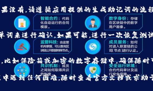 为了确保您能够安全且正确地填写TPWallet的助记词，以下是一些关键步骤和注意事项。请注意，因为对于具体的应用使用情况可能会有细微的差异，建议您在填写时仔细参考官方文档或帮助中心的信息。以下是基础的填写说明：

1. 理解助记词的含义
助记词，通常是由12个、15个、18个、21个或24个单词组成的随机单词列表，旨在帮助用户安全地备份和恢复他们的数字钱包。每个单词都代表了特定的密钥信息，因此填写时必须确保正确无误。

2. 确保环境安全
在填写助记词之前，请确认您的网络环境的安全性。避免在公共Wi-Fi网络下操作，并确保您的设备没有被恶意软件感染。使用私人和安全的网络连接，确保您的操作不会被他人窥视。

3. 按正确顺序填写
助记词的顺序是至关重要的，每个单词的排布都对应着具体的密钥，任何顺序上的错误都会导致无法成功恢复钱包。在输入助记词时，请严格遵循提供的顺序，小心不要打乱顺序或漏掉任何单词。

4. 检查拼写和空格
填写时，请确保每个单词的拼写完全正确，并且单词之间没有多余的空格。常见的拼写错误可能会导致助记词无效，建议在输入时使用小写字母并仔细检查每个单词的拼写。

5. 使用官方备份
如果您有原始的助记词备份，可以直接使用备份中的内容进行填写，以确保信息的准确性。如果没有，请遵循应用提供的生成助记词的流程。

6. 完成后确认和测试
助记词填写完毕后，某些应用可能会要求您确认助记词的正确性，您可以通过逐一回顾每个单词来进行确认。如果可能，进行一次恢复测试，确保一切顺利无误。

7. 保护和保管
填写助记词之后，不要将其分享给任何人，并妥善保存。建议将助记词写下来放在安全的地方，比如保险箱或加密的数字存储中，确保随时可以访问但也确保其安全不被他人获得。

确保遵循以上步骤，将助记词正确填写到TPWallet中，以保障您的资产安全。如果在操作过程中遇到任何困难，随时查看官方文档或求助于可靠的技术支持。