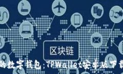   轻松获取您的数字钱包：TPWallet安卓版下载与使