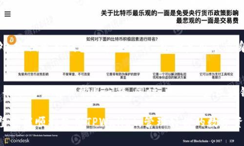 要查找TPWallet上的数据，通常需要遵循几个步骤，具体流程还可以根据TPWallet的更新和改版有所不同。以下是一些通用的步骤与方法，帮助你方便地查看你的TPWallet数据。

第一步：安装TPWallet
首先确保你的设备上已经安装了TPWallet。如果你还没有安装，可以在App Store或Google Play上搜索“TPWallet”并下载安装。安装完成后，打开应用程序并创建或者导入你的钱包。如果你已经有一个钱包，确保保留好你的种子短语，以便在需要的时候恢复。

第二步：创建或导入钱包
在TPWallet中，你可以通过创建新的钱包或者导入现有的钱包来查看数据。如果选择创建新的钱包，请确保保管好你的助记词，它是你访问和恢复钱包的唯一凭证。导入钱包时，只需输入你的助记词即可。

第三步：连接到区块链
TPWallet支持多种区块链网络，包括主流的以太坊、BSC、HECO等。确保你选择了适合你需要查看数据的区块链网络。在应用程序的设置中，你可以选择并切换网络，根据你的资产和数据来调整。

第四步：查看钱包余额和交易历史
完成钱包的创建或导入后，你将能在首页看到你的资产余额。在TPWallet的主界面，可以看到不同种类的代币，以及它们的当前市值和比例。点击各个代币，你可以深入了解其具体的余额、走势等信息。要查看交易历史，通常会有专门的“交易记录”选项，你可以看到所有的交易详情，包括时间、金额和交易状态。

第五步：使用区块链浏览器查找详细数据
如果你需要更详细的数据，可以利用区块链浏览器。每个区块链网络都有其相应的浏览器，例如以太坊的Etherscan。在TPWallet中找到你感兴趣的交易hash（交易哈希），复制并粘贴到区块链浏览器的搜索框中，就可以查看该交易的所有详细信息，包括确认次数、交易输入输出等。

第六步：注意隐私保护
在查看和处理你的TPWallet数据时，务必注意隐私保护。尽量避免在公共网络中操作，确认你访问的网站和平台是合法、安全的。此外，定期更新钱包的安全设置，包括启用双重身份验证等，保障你的资产安全。

第七步：碰到问题怎么办
如果在查找数据时遇到问题，可以利用TPWallet的帮助中心或者联系他们的客服支持。通常情况下，官方会提供FAQ或者相关指南，帮助用户解决常见问题。同时，加入一些区块链社区或论坛（如Reddit、Telegram等）也是个不错的选择，可以及时获取其他用户的经验和帮助。

通过以上几个步骤，你应该能够顺利查找TPWallet上的数据。不论是查看资产、交易历史还是其他数据，操作都非常简单和直观。希望你能顺利使用TPWallet，管理好你的数字资产！