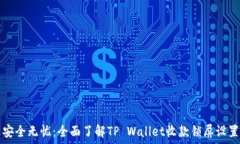   安全无忧：全面了解TP Wallet收款锁屏设置