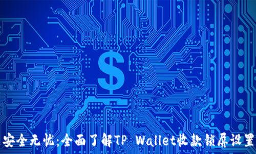   
安全无忧：全面了解TP Wallet收款锁屏设置