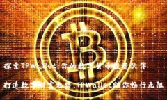 探索TPWallet：你的数字货币投资伙伴打造数字财富