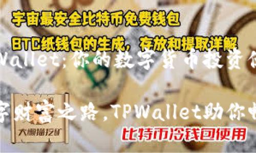 探索TPWallet：你的数字货币投资伙伴

打造数字财富之路，TPWallet助你畅行无阻