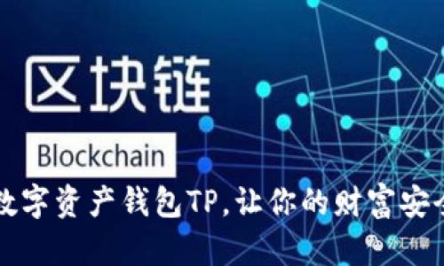 掌握数字资产钱包TP，让你的财富安全无忧
