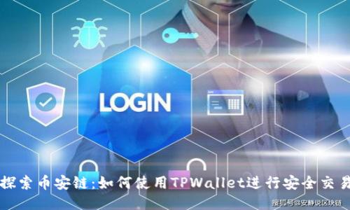 探索币安链：如何使用TPWallet进行安全交易