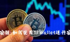 探索币安链：如何使用TPWallet进行安全交易