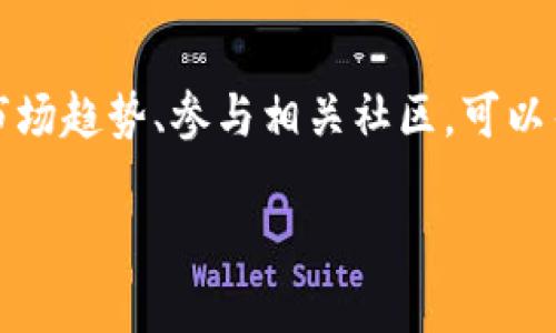 在TPWallet上购买Shibby币的步骤如下。请确保您在进行交易前，了解相关风险并遵循适用的法律法规。

### 第一步：设置TPWallet

下载和安装TPWallet
首先，您需要在智能手机上下载TPWallet应用程序。您可以在Google Play Store或Apple App Store中找到它。安装后，打开应用程序并按照提示创建一个新钱包，这可能需要您设置安全密码并备份助记词。

获取加密货币
在购买Shibby币之前，您需要确保您的TPWallet中有一些加密货币，例如Ethereum（ETH）或USDT，因为大多数交易通常以这些主流代币进行。您可以通过交易所或其它钱包将这些币种转入TPWallet，或者直接在TPWallet中进行购买。

### 第二步：购买Shibby币

连接到去中心化交易所（DEX）
在TPWallet中，找到“交易”或“去中心化交易”部分，选择“Uniswap”或其他支持Shibby币的去中心化交易所。通过此功能，您可以浏览和交易各种代币。

寻找Shibby币
在去中心化交易所的搜索栏中输入