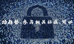 在TPWallet上购买Shibby币的步骤如下。请确保您在进