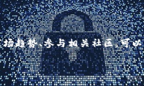 在TPWallet上购买Shibby币的步骤如下。请确保您在进行交易前，了解相关风险并遵循适用的法律法规。

### 第一步：设置TPWallet

下载和安装TPWallet
首先，您需要在智能手机上下载TPWallet应用程序。您可以在Google Play Store或Apple App Store中找到它。安装后，打开应用程序并按照提示创建一个新钱包，这可能需要您设置安全密码并备份助记词。

获取加密货币
在购买Shibby币之前，您需要确保您的TPWallet中有一些加密货币，例如Ethereum（ETH）或USDT，因为大多数交易通常以这些主流代币进行。您可以通过交易所或其它钱包将这些币种转入TPWallet，或者直接在TPWallet中进行购买。

### 第二步：购买Shibby币

连接到去中心化交易所（DEX）
在TPWallet中，找到“交易”或“去中心化交易”部分，选择“Uniswap”或其他支持Shibby币的去中心化交易所。通过此功能，您可以浏览和交易各种代币。

寻找Shibby币
在去中心化交易所的搜索栏中输入