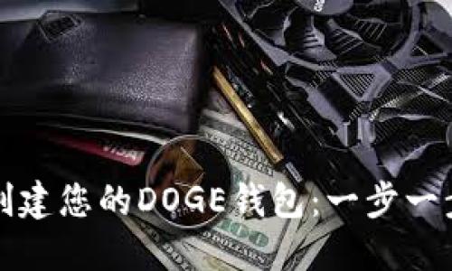轻松创建您的DOGE钱包：一步一步指导