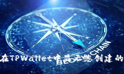 如何在TPWallet中显示您创建的NFT？