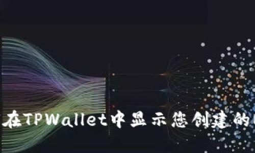 如何在TPWallet中显示您创建的NFT？