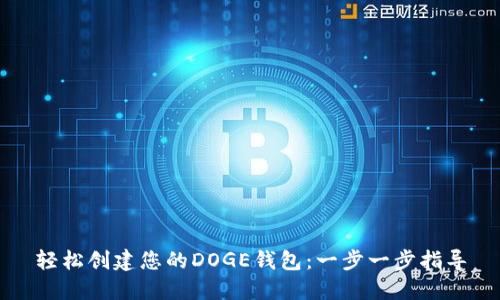 轻松创建您的DOGE钱包：一步一步指导