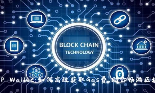 : 玩转TP Wallet：如何高效获取Gas费，助你畅游区块链世界