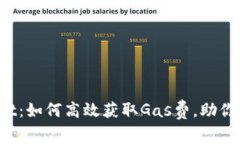 : 玩转TP Wallet：如何高效获取Gas费，助你畅游区块