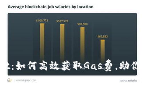 : 玩转TP Wallet：如何高效获取Gas费，助你畅游区块链世界