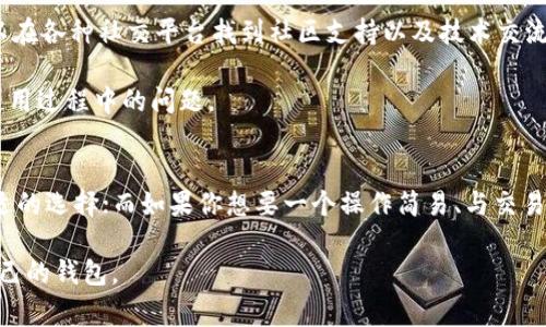 在选择加密货币钱包时，用户通常关注几大要素：安全性、用户体验、支持的币种及其功能等。TPWallet和火币钱包（Huobi Wallet）都是备受关注的选择，具体哪个更好，往往取决于用户的需求和使用场景。下面将从多个方面详细分析这两个钱包的优缺点，以帮助用户做出更明智的决策。

一、安全性
安全性是选择加密货币钱包的首要考虑因素。TPWallet是一个多链钱包，以其在区块链世界中的去中心化架构而闻名。这意味着用户的私钥不存储在服务器上，而是保存在用户的设备中，增强了安全性。在TPWallet中，用户随时掌控自己的资产，并且支持多重签名和冷存储，使其在遭受攻击时拥有一定的防护能力。

火币钱包同样是基于火币全球交易平台的技术，在安全性上也具备良好的表现。火币钱包支持多种安全措施，如双因素认证（2FA）和冷热钱包分离管理。用户可以将大部分资产存储在离线冷钱包中，以防止线上攻击。

二、用户体验
用户体验直接影响到用户对于钱包的使用感受。TPWallet的界面设计简洁直观，用户可以轻松进行转账、兑换和查看交易历史。对于新手用户来说，TPWallet的入门门槛相对较低，便于快速上手。

火币钱包的用户体验同样值得称赞，其界面友好且功能丰富。除了基本的转账和存储功能外，火币钱包还提供了资产管理、交易所功能等，让用户在一个平台上完成多项操作。但是对于初学者来说，火币钱包的功能较为复杂，可能需要一定时间熟悉。

三、支持的币种
选择钱包时，支持的币种种类也是一个重要的考量点。TPWallet作为多链钱包，支持多种公链资产，包括以太坊、比特币以及各种ERC-20代币。它也支持一些小众币种，对于喜爱探索新项目的用户是个不错的选择。

火币钱包同样支持大量主流币种，也包含其交易所平台中的许多特色币种。如果你是火币交易所的用户，使用火币钱包可能更为便捷，方便直接进行交易，管理资产。

四、功能扩展性
在功能扩展性方面，TPWallet通过其开放的生态系统，允许用户接入各种去中心化应用（DApps），使得用户可以在钱包中完成更多操作，如借贷、交易、NFT管理等。这样的功能使得TPWallet不仅仅是个数字资产存储工具，更是一个多功能的区块链生态入口。

相比之下，火币钱包则更侧重于交易所功能，尽管也支持部分DApp，但整体扩展性相对较低。如果你的主要需求是方便交易和管理资产，火币钱包可能更适合，但如果希望探索去中心化应用，TPWallet则是更好的选择。

五、社区与支持
最后，社区和客户支持也是选择钱包时需要考虑的重要因素。TPWallet在去中心化社区中有着广泛的支持与活跃的用户群体，用户可以在各种社交平台找到社区支持以及技术交流。

火币钱包作为火币交易所的一部分，享有较强的品牌影响力和良好的用户支持。火币的客服团队相对较为成熟，能够及时解决用户在使用过程中的问题。

总结
综合上述分析，TPWallet与火币钱包各有其优势和劣势。如果你更注重安全性、去中心化、以及丰富的DApp支持，TPWallet可能是更合适的选择；而如果你想要一个操作简易、与交易所紧密结合的多功能钱包，火币钱包将是一个不错的选择。最终的选择应该根据你的个人需求和使用习惯来决定。

通过对这两个钱包的全面比较清楚地呈现出它们独特的特点和适合的用户群体。这将能够帮助你做出更好的决策，从而找到最适合自己的钱包。