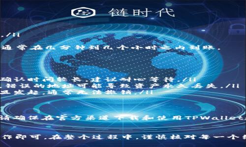 在将币从TPWallet提到OK交易所之前，我们要确保几个步骤的正确性，以保障资产安全。下面是详细的操作步骤。

第一步：准备工作
在进行任何转账之前，确保你有以下准备：
ul
    li确认你的TPWallet已经正常安装并且能够进入。/li
    li确保你在OK交易所注册了账户，并且账户已经通过身份验证。/li
    li明确你要转账的币种，以及其在OK交易所的接收地址。/li
/ul

第二步：获取OK交易所的充值地址
在将币提到OK交易所之前，你需要获取该币种在OK交易所的充值地址：
ol
    li登录到你的OK交易所账户。/li
    li在主页上找到“资产”或“钱包”选项，并点击进入。/li
    li选择你需要充值的币种，并点击“充值”按钮。/li
    li系统将生成一个充值地址，以及相关的二维码，你可以选择直接复制地址或下载二维码。/li
/ol

第三步：在TPWallet中发起转账
现在你已拥有OK交易所的充值地址，可以开始在TPWallet中进行转账：
ol
    li打开TPWallet，并找到你想要转账的币种。/li
    li进入该币种的详情页面，选择“转账”或“发送”。/li
    li在“接收地址”框中粘贴你从OK交易所复制的充值地址。/li
    li输入你要转账的数量，确认转账金额。/li
    li检查所有信息，确保接收地址和数量无误后，点击“确认”或“发送”。/li
/ol

第四步：确认交易状态
一旦你完成了转账，接下来你需要确认交易的状态：
ul
    li在TPWallet中查看交易记录，确保交易已成功发起。/li
    li登录到你的OK交易所账户，查看充值记录，确认币种是否到账。/li
/ul
请注意，币种的到账时间可能会因为区块链的处理速度而有所不同，通常在几分钟到几个小时之内到账。

第五步：常见问题解答
在转账过程中，可能会遇到以下问题：
ul
    listrong为什么我的币没有到账？/strong 这可能是因为区块确认时间较长，建议耐心等待。/li
    listrong我输入的地址正确吗？/strong 一定要仔细检查地址，错误的地址可能导致资产永久丢失。/li
    listrong我可以撤销已经发起的转账吗？/strong 钱包转账一旦发起，通常无法撤销。/li
/ul

第六步：安全提示
最重要的是，保护你的私钥和助记词，切勿将其泄露给任何人。同时，请确保在官方渠道下载和使用TPWallet和OK交易所的应用，以防止被钓鱼网站或恶意软件攻击。

总结
将币从TPWallet转到OK交易所并不复杂，只需按照上述步骤仔细操作即可。在整个过程中，谨慎核对每一个细节，以确保你的资产安全。希望这篇指南能够帮助你顺利完成转账！