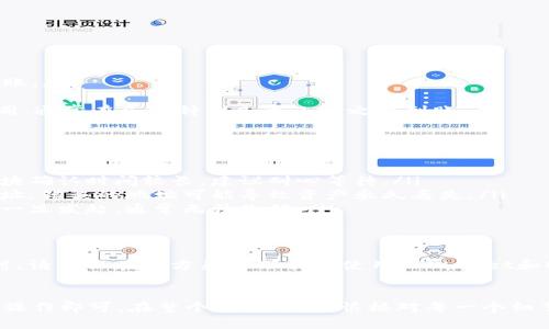在将币从TPWallet提到OK交易所之前，我们要确保几个步骤的正确性，以保障资产安全。下面是详细的操作步骤。

第一步：准备工作
在进行任何转账之前，确保你有以下准备：
ul
    li确认你的TPWallet已经正常安装并且能够进入。/li
    li确保你在OK交易所注册了账户，并且账户已经通过身份验证。/li
    li明确你要转账的币种，以及其在OK交易所的接收地址。/li
/ul

第二步：获取OK交易所的充值地址
在将币提到OK交易所之前，你需要获取该币种在OK交易所的充值地址：
ol
    li登录到你的OK交易所账户。/li
    li在主页上找到“资产”或“钱包”选项，并点击进入。/li
    li选择你需要充值的币种，并点击“充值”按钮。/li
    li系统将生成一个充值地址，以及相关的二维码，你可以选择直接复制地址或下载二维码。/li
/ol

第三步：在TPWallet中发起转账
现在你已拥有OK交易所的充值地址，可以开始在TPWallet中进行转账：
ol
    li打开TPWallet，并找到你想要转账的币种。/li
    li进入该币种的详情页面，选择“转账”或“发送”。/li
    li在“接收地址”框中粘贴你从OK交易所复制的充值地址。/li
    li输入你要转账的数量，确认转账金额。/li
    li检查所有信息，确保接收地址和数量无误后，点击“确认”或“发送”。/li
/ol

第四步：确认交易状态
一旦你完成了转账，接下来你需要确认交易的状态：
ul
    li在TPWallet中查看交易记录，确保交易已成功发起。/li
    li登录到你的OK交易所账户，查看充值记录，确认币种是否到账。/li
/ul
请注意，币种的到账时间可能会因为区块链的处理速度而有所不同，通常在几分钟到几个小时之内到账。

第五步：常见问题解答
在转账过程中，可能会遇到以下问题：
ul
    listrong为什么我的币没有到账？/strong 这可能是因为区块确认时间较长，建议耐心等待。/li
    listrong我输入的地址正确吗？/strong 一定要仔细检查地址，错误的地址可能导致资产永久丢失。/li
    listrong我可以撤销已经发起的转账吗？/strong 钱包转账一旦发起，通常无法撤销。/li
/ul

第六步：安全提示
最重要的是，保护你的私钥和助记词，切勿将其泄露给任何人。同时，请确保在官方渠道下载和使用TPWallet和OK交易所的应用，以防止被钓鱼网站或恶意软件攻击。

总结
将币从TPWallet转到OK交易所并不复杂，只需按照上述步骤仔细操作即可。在整个过程中，谨慎核对每一个细节，以确保你的资产安全。希望这篇指南能够帮助你顺利完成转账！