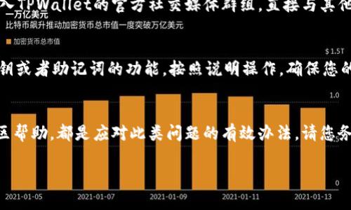 在解决TPWallet过期的问题时，首先需要明确过期的含义，这可能是指应用程序的使用期限、钱包的有效性或者是某些服务的时间限制。我们可以通过以下几个步骤来解决这个问题，并确保TPWallet能够正常使用。

一、检查TPWallet的版本
首先，请确认您使用的TPWallet版本是否为最新版本。过期可能是由于软件版本未更新。进入您的应用商店，搜索TPWallet并查看是否有可用的更新。如果有，立即进行更新，以保证您获得最新的安全性和功能支持。

二、重新登录账号
有时候，过期问题可能与账号的登录状态相关。尝试退出当前账号，然后重新登录。这样可以刷新会话，有时能解决临时的一些登录或状态问题。

三、查看网络连接
TPWallet以及其他数字钱包通常依赖于稳定的网络连接。确保您的设备连接了良好的网络，避免因为不稳定的网络导致的“过期”信息。如果是在手机上使用，可以尝试切换Wi-Fi或移动数据，看是否有所改善。

四、客户支持联系
若上述方法都未能解决问题，建议直接联系TPWallet的客户支持。您可以在TPWallet的官方网站找到联系方式，通常他们会有专业的技术支持团队为您解答问题并提供指导。在联系他们时，尽量提供详细的描述，包括您遇到的具体问题和所尝试过的解决方案，这样能更高效地获得帮助。

五、检查相关社区和论坛
许多用户在使用TPWallet时可能会遇到类似的问题，因此在相关社区和论坛中查找答案也是一个不错的选择。您可以加入TPWallet的官方社交媒体群组，直接与其他用户交流，寻找解决方案或获取建议。

六、备份与恢复
如果TPWallet的过期问题无法解决，并且您担心可能会丢失钱包中的资产，记得进行备份。通常，TPWallet会提供导出私钥或者助记词的功能，按照说明操作，确保您的数字资产得到妥善保管。如果有必要，您可以考虑将资产转移到其他钱包中，以确保安全。

总结
TPWallet的过期问题可以通过上述几步进行排查和解决。保持软件更新、检查网络、换账号登录，以及寻求客服支持或社区帮助，都是应对此类问题的有效办法。请您务必关注钱包的安全性，定期备份重要信息，避免不必要的损失。

希望这些内容能帮助您有效解决TPWallet过期的问题！如果有更多具体细节或者不同的情况，请随时补充。