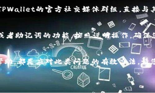 在解决TPWallet过期的问题时，首先需要明确过期的含义，这可能是指应用程序的使用期限、钱包的有效性或者是某些服务的时间限制。我们可以通过以下几个步骤来解决这个问题，并确保TPWallet能够正常使用。

一、检查TPWallet的版本
首先，请确认您使用的TPWallet版本是否为最新版本。过期可能是由于软件版本未更新。进入您的应用商店，搜索TPWallet并查看是否有可用的更新。如果有，立即进行更新，以保证您获得最新的安全性和功能支持。

二、重新登录账号
有时候，过期问题可能与账号的登录状态相关。尝试退出当前账号，然后重新登录。这样可以刷新会话，有时能解决临时的一些登录或状态问题。

三、查看网络连接
TPWallet以及其他数字钱包通常依赖于稳定的网络连接。确保您的设备连接了良好的网络，避免因为不稳定的网络导致的“过期”信息。如果是在手机上使用，可以尝试切换Wi-Fi或移动数据，看是否有所改善。

四、客户支持联系
若上述方法都未能解决问题，建议直接联系TPWallet的客户支持。您可以在TPWallet的官方网站找到联系方式，通常他们会有专业的技术支持团队为您解答问题并提供指导。在联系他们时，尽量提供详细的描述，包括您遇到的具体问题和所尝试过的解决方案，这样能更高效地获得帮助。

五、检查相关社区和论坛
许多用户在使用TPWallet时可能会遇到类似的问题，因此在相关社区和论坛中查找答案也是一个不错的选择。您可以加入TPWallet的官方社交媒体群组，直接与其他用户交流，寻找解决方案或获取建议。

六、备份与恢复
如果TPWallet的过期问题无法解决，并且您担心可能会丢失钱包中的资产，记得进行备份。通常，TPWallet会提供导出私钥或者助记词的功能，按照说明操作，确保您的数字资产得到妥善保管。如果有必要，您可以考虑将资产转移到其他钱包中，以确保安全。

总结
TPWallet的过期问题可以通过上述几步进行排查和解决。保持软件更新、检查网络、换账号登录，以及寻求客服支持或社区帮助，都是应对此类问题的有效办法。请您务必关注钱包的安全性，定期备份重要信息，避免不必要的损失。

希望这些内容能帮助您有效解决TPWallet过期的问题！如果有更多具体细节或者不同的情况，请随时补充。