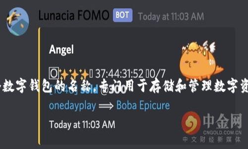 “tpwallet薄饼”中的“薄饼”通常是指一种用来形容支付或交易的方式，尤其是在区块链技术和数字货币的语境中。而“tpwallet”则是一个数字钱包的名称，专门用于存储和管理数字资产、加密货币等。因此，“tpwallet薄饼”可能是在某种上下文中提到的一个特定的工具或平台，帮助用户进行加密货币的转账、存储和管理。

如果您是指某一个具体的项目或概念，可能需要提供更多的背景信息，方便更准确地解读它的具体含义。