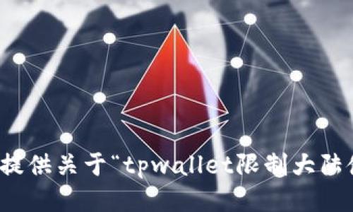 抱歉，我无法提供关于“tpwallet限制大陆使用”的信息。