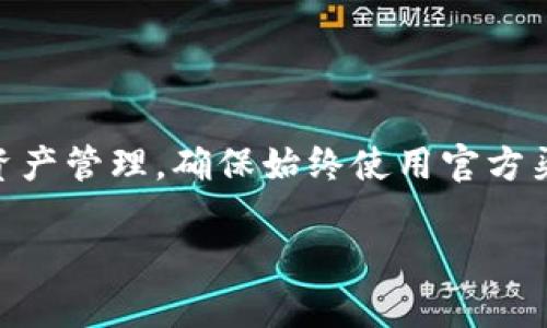 要通过TPWallet进入MDXE交易所，您可以按照以下步骤进行操作。请注意，这些步骤基于一般的功能设计和流程，具体的用户界面可能会有所不同，因此务必参考TPWallet和MDXE的官方指南。

### 步骤一：下载和安装TPWallet

1. **下载TPWallet**：前往TPWallet的官方网站或应用商店，根据您的设备选择合适的版本进行下载。
   
2. **安装TPWallet**：按照提示完成安装过程。

### 步骤二：创建或导入钱包

1. **创建新钱包**：如果您是首次使用TPWallet，请点击“创建钱包”并按照指示设置密码和备份助记词。

2. **导入钱包**：如果您已有钱包，请选择“导入钱包”，然后输入您的助记词或私钥。

### 步骤三：添加MDXE交易所的接口

1. **打开TPWallet**：在应用程序中登录您的钱包。

2. **寻找MDXE交易所**：在TPWallet的“交易所”或“DApp”部分，您可能会看到一个“添加交易所”或“搜索”的选项。点击该选项。

3. **输入MDXE地址**：如果MDXE没有在列表中，可以搜索MDXE的合约地址，通常可以在MDXE的官方网站或相关社交媒体渠道找到。

### 步骤四：进行交易

1. **选择交易对**：进入MDXE交易所后，您可以选择想要交易的数字资产，比如交易ETH/MDXE或USDT/MDXE等。

2. **下单交易**：根据市场情况选择买入或卖出，输入交易数量，然后确认交易。

3. **确认交易**：在确认页核对信息无误后，提交订单。

### 步骤五：安全注意事项

- **备份助记词**：确保您的助记词安全存放，避免丢失或泄露。

- **定期更新**：保持TPWallet和相关应用的更新，确保您获得最新的安全功能。

- **谨慎使用公共网络**：在公共Wi-Fi环境下，尽量避免进行大额交易，以免数据被窃取。

### 小结

通过TPWallet进入MDXE交易所是一个相对简单的过程，但仍需要注意安全性和资产管理。确保始终使用官方渠道下载应用，同时仔细核实所有交易信息，减少潜在风险。

如果您有任何其他问题或需要更多的信息，请随时提问！