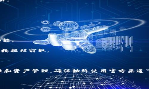 要通过TPWallet进入MDXE交易所，您可以按照以下步骤进行操作。请注意，这些步骤基于一般的功能设计和流程，具体的用户界面可能会有所不同，因此务必参考TPWallet和MDXE的官方指南。

### 步骤一：下载和安装TPWallet

1. **下载TPWallet**：前往TPWallet的官方网站或应用商店，根据您的设备选择合适的版本进行下载。
   
2. **安装TPWallet**：按照提示完成安装过程。

### 步骤二：创建或导入钱包

1. **创建新钱包**：如果您是首次使用TPWallet，请点击“创建钱包”并按照指示设置密码和备份助记词。

2. **导入钱包**：如果您已有钱包，请选择“导入钱包”，然后输入您的助记词或私钥。

### 步骤三：添加MDXE交易所的接口

1. **打开TPWallet**：在应用程序中登录您的钱包。

2. **寻找MDXE交易所**：在TPWallet的“交易所”或“DApp”部分，您可能会看到一个“添加交易所”或“搜索”的选项。点击该选项。

3. **输入MDXE地址**：如果MDXE没有在列表中，可以搜索MDXE的合约地址，通常可以在MDXE的官方网站或相关社交媒体渠道找到。

### 步骤四：进行交易

1. **选择交易对**：进入MDXE交易所后，您可以选择想要交易的数字资产，比如交易ETH/MDXE或USDT/MDXE等。

2. **下单交易**：根据市场情况选择买入或卖出，输入交易数量，然后确认交易。

3. **确认交易**：在确认页核对信息无误后，提交订单。

### 步骤五：安全注意事项

- **备份助记词**：确保您的助记词安全存放，避免丢失或泄露。

- **定期更新**：保持TPWallet和相关应用的更新，确保您获得最新的安全功能。

- **谨慎使用公共网络**：在公共Wi-Fi环境下，尽量避免进行大额交易，以免数据被窃取。

### 小结

通过TPWallet进入MDXE交易所是一个相对简单的过程，但仍需要注意安全性和资产管理。确保始终使用官方渠道下载应用，同时仔细核实所有交易信息，减少潜在风险。

如果您有任何其他问题或需要更多的信息，请随时提问！