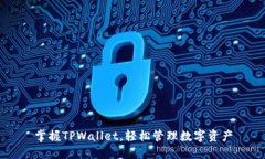 掌握TPWallet，轻松管理数字资产