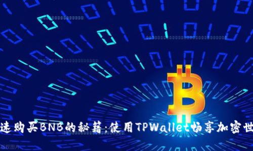 快速购买BNB的秘籍：使用TPWallet畅享加密世界