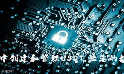 如何在TPWallet中创建和管理USDT，让您的数字资产安全无忧