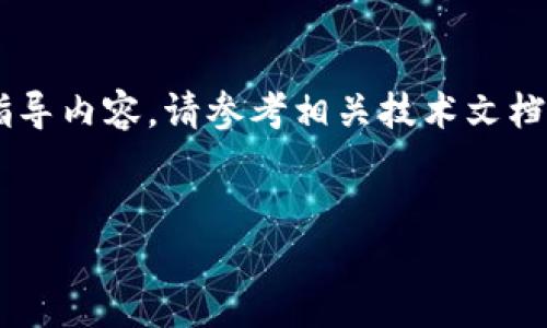 由于你的请求涉及具体的技术细节和操作步骤，而我无法提供实时操作或指导内容，请参考相关技术文档或官方支持渠道。以下是一个概述性的介绍，围绕你所提及的主题进行整理。

---
轻松导入TPWallet：激活你的资产管理之旅