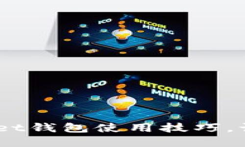 快速掌握TokenPocket钱包使用技巧，让数字资产管理无忧！