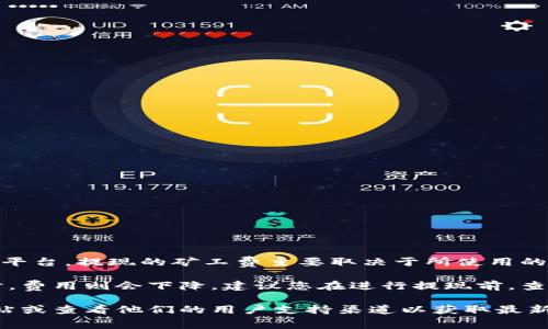 矿工费的金额通常是动态的，依据网络的拥堵程度而变化。对于TPWallet这样的平台，提现的矿工费主要取决于所使用的区块链网络（如Ethereum、BSC等）。在不同的网络中，矿工费的费用会有所不同。

一般情况下，如果在网络拥堵时提取资金，矿工费用可能会较高，而在网络空闲时，费用则会下降。建议您在进行提现前，查看当前网络的交易费用，以便选择合适的时间进行提现。

如果您想了解更多具体的金额或最新的费用信息，建议访问TPWallet的官方网站或查看他们的用户支持渠道以获取最新的资讯。