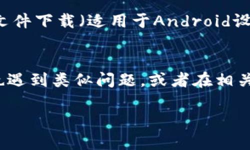 香港地区的应用商店可能会因为不同的政策或地域限制而无法搜索到特定的应用程序，比如TP Wallet。如果你在App Store或Google Play上无法找到TP Wallet，可以尝试以下几种方法：

### 一、检查网络连接
首先，确保你的设备连接到互联网。有时候，网络问题会导致应用商店无法正常加载内容。

### 二、更新应用商店
确保你的应用商店是最新版本。有时，更新后的版本会修复许多搜索功能的问题。如果你的手机是iOS系统，可以前往“设置”-“App Store”-“更新”进行检查；如果是Android系统，可以在Google Play商店的“我的应用和游戏”中找到更新。

### 三、尝试更改地区设置
在某些情况下，TP Wallet可能只在特定地区的商店中上线。你可以尝试更改设备的地区设置。例如，在iOS设备上，可以进入“设置”-“Apple ID”-“国家/地区”进行修改；在Android设备上，可以在Google Play商店的设置中找到相应选项。

### 四、直接下载安装包
如果你还是找不到这个app，可以尝试访问TP Wallet的官网或者官方社交媒体渠道，查看是否提供APK文件下载（适用于Android设备）。请注意，下载非官方渠道的应用程序有风险，确保你下载的是安全可靠的文件。

### 五、寻求社区支持
最后，可以通过社交媒体、论坛或者社区寻求帮助。例如，在Twitter上搜索相关话题，看看其他用户是否也遇到类似问题，或者在相关论坛询问经验丰富的用户。如Reddit等平台可能会有相关讨论。

如果以上这些方法都无法解决你的问题，可以考虑联系TP Wallet的客服，以获取更直接的帮助。