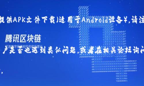 香港地区的应用商店可能会因为不同的政策或地域限制而无法搜索到特定的应用程序，比如TP Wallet。如果你在App Store或Google Play上无法找到TP Wallet，可以尝试以下几种方法：

### 一、检查网络连接
首先，确保你的设备连接到互联网。有时候，网络问题会导致应用商店无法正常加载内容。

### 二、更新应用商店
确保你的应用商店是最新版本。有时，更新后的版本会修复许多搜索功能的问题。如果你的手机是iOS系统，可以前往“设置”-“App Store”-“更新”进行检查；如果是Android系统，可以在Google Play商店的“我的应用和游戏”中找到更新。

### 三、尝试更改地区设置
在某些情况下，TP Wallet可能只在特定地区的商店中上线。你可以尝试更改设备的地区设置。例如，在iOS设备上，可以进入“设置”-“Apple ID”-“国家/地区”进行修改；在Android设备上，可以在Google Play商店的设置中找到相应选项。

### 四、直接下载安装包
如果你还是找不到这个app，可以尝试访问TP Wallet的官网或者官方社交媒体渠道，查看是否提供APK文件下载（适用于Android设备）。请注意，下载非官方渠道的应用程序有风险，确保你下载的是安全可靠的文件。

### 五、寻求社区支持
最后，可以通过社交媒体、论坛或者社区寻求帮助。例如，在Twitter上搜索相关话题，看看其他用户是否也遇到类似问题，或者在相关论坛询问经验丰富的用户。如Reddit等平台可能会有相关讨论。

如果以上这些方法都无法解决你的问题，可以考虑联系TP Wallet的客服，以获取更直接的帮助。