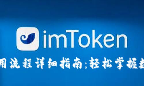 TPWallet使用流程详细指南：轻松掌握数字资产管理