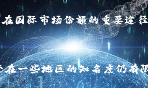 关于TPWallet在国外用户中的普及程度，其实取决于多个因素，包括用户的需求、市场营销策略、以及区块链和加密货币的接受度。在过去几年中，加密货币的使用和钱包的需求在全球范围内不断增长，TPWallet作为一种多功能的加密钱包，吸引了多国用户的关注。

### TPWallet的国际市场表现

1. 全球用户的分布
TPWallet自推出以来，逐渐在全球多个地区建立了用户基础。这一平台的吸引力不仅在于其易用性，还在于其支持多种主流和小众加密货币的功能。许多国际用户使用TPWallet是为了方便管理他们的数字资产，特别是在面对快速变化的加密货币市场时。

2. 功能多样性对用户的吸引力
TPWallet不仅提供传统的存储和交易功能，还包括去中心化金融（DeFi）相关的工具。用户能够在平台上进行质押、流动性挖矿和借贷等操作，这些独特的功能吸引了全球许多数字资产投资者。这使得TPWallet在外国市场的接受度逐渐提升，特别是在对加密货币和区块链技术感兴趣的年轻一代中。

3. 宣传和教育的重要性
国际市场的用户普及还与TPWallet的营销策略密切相关。平台通过教育用户如何安全使用加密钱包，正确进行数字资产管理，从而提升用户的信任感。此外，参与各类国际区块链会议和活动，提高品牌的知名度，也是吸引国外用户的一种有效手段。

### 用户反馈与社区互动

1. 用户评价
通过社交媒体和用户论坛，我们可以看到许多来自海外用户的反馈。他们普遍认为TPWallet界面友好、操作简单，且对新手非常友好。然而，有部分用户也指出，随着用户数量的增加，系统偶尔出现卡顿现象，这在一定程度上影响了他们的使用体验。

2. 社区的力量
TPWallet致力于构建一个活跃的用户社区。社区中用户可以交流使用心得，也可以讨论最新的加密货币市场动态。通过这些互动，不同国家的用户共享经验，形成了独特的文化纽带，这有助于进一步提升TPWallet在国际市场的受欢迎程度。

### 展望未来

1. 潜在的发展空间
随着区块链技术的不断进步，TPWallet有着广阔的发展前景。特别是在一些新兴市场，数字货币的普及仍处于初级阶段，TPWallet可以利用这一机会，通过本地化的推广策略来吸引更多的用户。

2. 持续创新与用户体验
为了满足不断变化的全球用户需求，TPWallet需要不断推陈出新。无论是现有功能，还是引入新的金融工具，使用户体验更佳，都是提升在国际市场份额的重要途径。

### 结论

TPWallet作为一个新兴的加密货币钱包平台，凭借其多样化的功能和良好的用户体验，在国际市场上逐渐获得了一定的用户基础。尽管在一些地区的知名度仍有限，但随着区块链技术的不断深入人心和全球金融生态的转变，TPWallet的用户群体有望不断扩大。