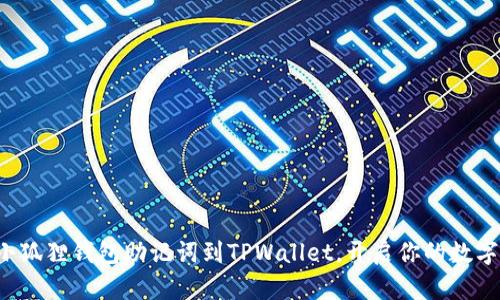 轻松导入小狐狸钱包助记词到TPWallet，开启你的数字资产之旅！