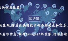 在讨论tpwallet创建身份钱包的可行性之前，首先让