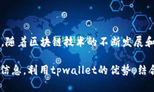 在讨论tpwallet创建身份钱包的可行性之前，首先让我们明确一下什么是身份钱包，以及tpwallet的基本功能。

### 什么是身份钱包？

身份钱包是一个数字身份管理工具，它让用户能够安全地存储和管理个人身份信息，如数字身份证明、社交媒体账户、银行账户信息等。这种钱包旨在保护用户的隐私，并提供便捷的身份验证服务。身份钱包能够有效解决传统身份验证过程中的许多痛点，例如繁琐的注册流程、安全性不足等。

### tpwallet的基本功能

tpwallet是一种去中心化的钱包，支持多种数字资产和代币的存储、管理和交易。同时，tpwallet 还与多种区块链和去中心化应用（DApp）兼容，提供丰富的功能供用户使用。

### tpwallet是否可以创建身份钱包？

经过以上的介绍，我们可以得出结论：tpwallet本身并不是专门为身份钱包设计的平台，但它提供的去中心化特性和兼容性可能使其成为创建身份钱包的一个可行选项。

以下是一些创建身份钱包的思路：

#### 1. 利用tpwallet的私钥管理功能

tpwallet提供强大的私钥管理，使用户能够掌控自己的数字资产。在创建身份钱包时，私钥的安全性尤为重要。通过tpwallet，用户可以生成和安全存储私钥，确保个人身份信息不被泄露。

#### 2. 整合身份验证协议

为了实现身份钱包的功能，可以考虑将tpwallet与现有的身份验证协议（如OAuth、OpenID等）相结合。通过这种方式，用户在使用tpwallet时，能够轻松地进行身份验证。

#### 3. 设计用户友好的界面

身份钱包的成功依赖于用户是否能够便捷地使用。tpwallet的用户界面较为简单，开发者可以在此基础上进行进一步的美化和，以提升用户体验，使身份钱包的操作更加直观。

### 创建身份钱包的步骤

如果你打算基于tpwallet创建一个身份钱包，可以考虑以下步骤：

#### 步骤1：需求分析

首先，需要明确你想要实现的身份钱包的具体功能。例如，你希望支持哪些类型的身份信息存储？用户需要怎样的身份验证方式？这些都是在设计身份钱包时需要考虑的关键因素。

#### 步骤2：技术选型

在决定使用tpwallet作为基础框架后，需要选择合适的技术栈。如果你打算在区块链上部署身份钱包，可以考虑以太坊或其他支持智能合约的区块链网络。

#### 步骤3：开发与部署

开始开发身份钱包，确保在代码实现过程中严格遵循安全标准。在完成开发后，将钱包部署到生产环境中，进行必要的测试以保障其稳定性和安全性。

#### 步骤4：用户教育

一个成功的身份钱包不仅仅需要技术支持，还需要用户的理解和配合。提供详尽的用户手册和教程，帮助他们了解如何使用身份钱包，确保他们能够正确地管理自己的身份信息。

#### 步骤5：持续更新与维护

在身份钱包推出之后，要定期更新系统，修复可能出现的漏洞，并根据用户反馈进行功能改进，确保用户始终能够体验到最佳的使用效果。

### 结论

尽管tpwallet并非专门设计用于创建身份钱包的工具，但其强大的私钥管理和去中心化特性，使其可以作为构建身份钱包的基础。随着区块链技术的不断发展和完善，数字身份管理的需求将愈发明显，创造一个安全可靠的身份钱包将有助于保护用户隐私和便利身份认证。

在数字化浪潮的冲击下，我们每个人都成为了虚拟世界中的“晨雾中的老桥”，需要找到一条安全而可靠的通道来保护我们的身份信息。利用tpwallet的优势，结合合适的技术方案，势必能创造出一种既安全又便捷的身份管理工具。