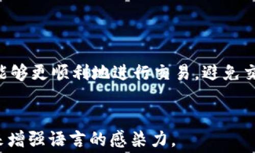 
jiaotitle解密TPWallet交易失败：矿工费的真相与解决之道/jiaotitle
TPWallet,交易失败,矿工费/guanjianci

引言：数字时代的新选择
在这个瞬息万变的数字经济时代，越来越多的人开始使用加密货币进行投资和交易。TPWallet作为一款便捷的数字钱包，吸引了大量用户。然而，许多用户在交易过程中遇到了“交易失败”这一令人沮丧的问题，尤其是矿工费的影响和重要性常常被忽视。本文将深入解析TPWallet交易失败背后的原因，以及如何合理设置矿工费，确保交易顺利进行。

TPWallet交易的基本流程
在讨论交易失败之前，我们首先了解TPWallet的基本操作流程。在您的手机或者电脑上安装TPWallet后，您可以创建一个数字钱包，进行加密货币的存储和交易。每当您发送或接收加密货币时，都会涉及到一个称为“矿工费”的费用。这笔费用支付给网络中的矿工，作为他们处理和确认交易的奖励。

矿工费的工作机制
矿工费是区块链网络运作不可或缺的一部分。想象一下，一个忙碌的城市交警在高峰期指挥交通，而每一个车辆的通行都需要他伸出手、发出指令。这就是矿工在区块链网络中的角色，他们通过确认交易，维护系统的稳定性。在网络交易量高峰期，矿工的工作量增大，用户为获得尽快确认的机会，往往需要设置较高的矿工费用。

为什么交易会失败？
对于TPWallet而言，交易失败主要有以下几个原因：

ul
    listrong矿工费设定过低：/strong当您设定的矿工费低于当前网络的平均水平时，交易将可能长时间未被确认，最终导致失败。/li
    listrong网络拥堵：/strong在网络极为繁忙时，大量交易积压会使得您的交易因矿工精力有限而被忽视。/li
    listrong链上数据不一致：/strong如果钱包与区块链的数据不一致，如缓存未更新或系统故障，可能也会导致交易失败。/li
/ul

合理设置矿工费的重要性
为了确保交易成功，了解和合理设置矿工费至关重要。设定恰当的矿工费如同在经济繁华的城市中选择最畅通的路线。过低的矿工费可能使您的交易被置于“等待中”，而合适的费用则确保交易能够迅速得到确认。
TPWallet应用内提供了矿工费用估算工具，让您能够参考当前网络状态，选择合理的费用。此外，您也可以通过网络查找实时矿工费行情，以帮助您做出明智决策。

如何解决交易失败的问题
如果您的TPWallet交易遭遇失败，以下是一些建议来帮助您解决问题：

ul
    listrong检查矿工费：/strong在发送交易之前，确保矿工费符合网络当前需求。适当提高矿工费，提升交易优先级。/li
    listrong等待网络缓解：/strong如果您在高峰期发起交易，不妨耐心等待网络拥堵减轻后再尝试。/li
    listrong重新发起交易：/strong若交易失败，您可以将交易内容复制，并重新发起，确保矿工费合适。/li
/ul

未来的路线：更智能的交易体验
虽然现在还存在一些猫腻，比如交易失败和矿工费波动，但随着区块链技术的不断进化，未来的交易体验将愈发顺畅。TPWallet可能会引入更多智能化功能，例如依据您的交易历史自动计算合理的矿工费用，这将极大简化用户体验。
此外，越来越多的去中心化金融（DeFi）平台可能会涌现，它们通过独特的激励机制和算法来交易流程，从而降低因矿工费导致的交易失败风险。

结语：掌控自己的数字资产
在这个数字经济的浪潮中，理解TPWallet及其交易机制是确保您成功进行加密货币交易的关键。通过提高对矿工费的意识，按照市场情况合理设定费用，您将能够更顺利地进行交易，避免交易失败的沮丧。如果您还在为TPWallet交易失败而烦恼，那么是时候行动起来，掌控自己的数字资产，让每一次交易都顺畅如行云流水。
```

以上是围绕“TPWallet交易失败”和“矿工费”的主题，进行详细介绍的HTML格式内容。内容侧重于提供和解决交易失败的具体方案，同时通过生动形象的比喻来增强语言的感染力。