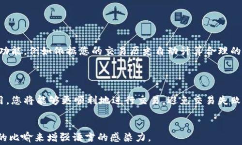 
jiaotitle解密TPWallet交易失败：矿工费的真相与解决之道/jiaotitle
TPWallet,交易失败,矿工费/guanjianci

引言：数字时代的新选择
在这个瞬息万变的数字经济时代，越来越多的人开始使用加密货币进行投资和交易。TPWallet作为一款便捷的数字钱包，吸引了大量用户。然而，许多用户在交易过程中遇到了“交易失败”这一令人沮丧的问题，尤其是矿工费的影响和重要性常常被忽视。本文将深入解析TPWallet交易失败背后的原因，以及如何合理设置矿工费，确保交易顺利进行。

TPWallet交易的基本流程
在讨论交易失败之前，我们首先了解TPWallet的基本操作流程。在您的手机或者电脑上安装TPWallet后，您可以创建一个数字钱包，进行加密货币的存储和交易。每当您发送或接收加密货币时，都会涉及到一个称为“矿工费”的费用。这笔费用支付给网络中的矿工，作为他们处理和确认交易的奖励。

矿工费的工作机制
矿工费是区块链网络运作不可或缺的一部分。想象一下，一个忙碌的城市交警在高峰期指挥交通，而每一个车辆的通行都需要他伸出手、发出指令。这就是矿工在区块链网络中的角色，他们通过确认交易，维护系统的稳定性。在网络交易量高峰期，矿工的工作量增大，用户为获得尽快确认的机会，往往需要设置较高的矿工费用。

为什么交易会失败？
对于TPWallet而言，交易失败主要有以下几个原因：

ul
    listrong矿工费设定过低：/strong当您设定的矿工费低于当前网络的平均水平时，交易将可能长时间未被确认，最终导致失败。/li
    listrong网络拥堵：/strong在网络极为繁忙时，大量交易积压会使得您的交易因矿工精力有限而被忽视。/li
    listrong链上数据不一致：/strong如果钱包与区块链的数据不一致，如缓存未更新或系统故障，可能也会导致交易失败。/li
/ul

合理设置矿工费的重要性
为了确保交易成功，了解和合理设置矿工费至关重要。设定恰当的矿工费如同在经济繁华的城市中选择最畅通的路线。过低的矿工费可能使您的交易被置于“等待中”，而合适的费用则确保交易能够迅速得到确认。
TPWallet应用内提供了矿工费用估算工具，让您能够参考当前网络状态，选择合理的费用。此外，您也可以通过网络查找实时矿工费行情，以帮助您做出明智决策。

如何解决交易失败的问题
如果您的TPWallet交易遭遇失败，以下是一些建议来帮助您解决问题：

ul
    listrong检查矿工费：/strong在发送交易之前，确保矿工费符合网络当前需求。适当提高矿工费，提升交易优先级。/li
    listrong等待网络缓解：/strong如果您在高峰期发起交易，不妨耐心等待网络拥堵减轻后再尝试。/li
    listrong重新发起交易：/strong若交易失败，您可以将交易内容复制，并重新发起，确保矿工费合适。/li
/ul

未来的路线：更智能的交易体验
虽然现在还存在一些猫腻，比如交易失败和矿工费波动，但随着区块链技术的不断进化，未来的交易体验将愈发顺畅。TPWallet可能会引入更多智能化功能，例如依据您的交易历史自动计算合理的矿工费用，这将极大简化用户体验。
此外，越来越多的去中心化金融（DeFi）平台可能会涌现，它们通过独特的激励机制和算法来交易流程，从而降低因矿工费导致的交易失败风险。

结语：掌控自己的数字资产
在这个数字经济的浪潮中，理解TPWallet及其交易机制是确保您成功进行加密货币交易的关键。通过提高对矿工费的意识，按照市场情况合理设定费用，您将能够更顺利地进行交易，避免交易失败的沮丧。如果您还在为TPWallet交易失败而烦恼，那么是时候行动起来，掌控自己的数字资产，让每一次交易都顺畅如行云流水。
```

以上是围绕“TPWallet交易失败”和“矿工费”的主题，进行详细介绍的HTML格式内容。内容侧重于提供和解决交易失败的具体方案，同时通过生动形象的比喻来增强语言的感染力。