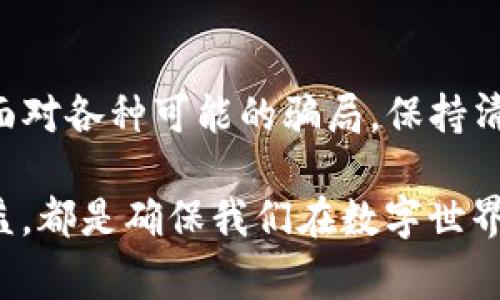 在讨论tpwallet被骗的套路及其后续处理时，我们需要清楚地理解几个问题，包括什么是tpwallet，常见的诈骗手段，以及遇到诈骗后应该如何向警方报告和寻求帮助。

什么是tpwallet？
tpwallet是一个数字钱包，用于存储加密货币和管理区块链资产。随着加密货币的迅速普及，越来越多的人开始使用数字钱包来进行交易。但是，由于数字资产的匿名性及不可逆转性，诈骗也随之增多。

常见的tpwallet诈骗套路
心怀侥幸的受害者往往在网络世界中无意中落入了陷阱。以下是几种常见的tpwallet诈骗手段：
ul
listrong钓鱼网站：/strong不法分子模仿tpwallet的官方网站，创建虚假的网站，诱使用户输入自己的登录信息。在用户登录后，诈骗者便能获取他们的个人信息和资产。/li
listrong虚假客服：/strong骗子假冒tpwallet的客服，通过社交媒体或短信联系用户，声称账户存在问题，要求用户提供个人信息或发送资产以“解锁”账户。/li
listrong投资骗局：/strong一些在网络上声称能通过tpwallet赚取高回报的项目，吸引用户投资，最终却消失无踪，用户只剩下空白的电子钱包。/li
/ul

遇到诈骗后该怎么办
当你意识到自己可能已经被骗，首先要保持冷静。在这个关键时刻，你的反应速度和处理能力将会影响后续的行动。
ul
listrong收集证据：/strong尽量保留所有与诈骗相关的证据，包括聊天记录、交易记录和网站截图。这些信息对后续报警和追踪将有极大帮助。/li
listrong立即更改密码：/strong如果你使用的tpwallet还在可用状态，立刻更改密码并启用双重认证，以防止进一步的损失。/li
listrong报警处理：/strong可以前往当地警方的案件受理中心，说明情况并提交相关证据。在报警时，尽量详细描述诈骗经过和损失情况，帮助警方立案。/li
/ul

警察会怎样处理此类案件？
警方接到报警后，会进行初步调查，确定案件是否属于诈骗类犯罪。如果案件经过调查被认定为诈骗，警方将会正式立案，展开进一步的侦查。
在此过程中，警方可能会通过分析诈骗链条，追踪资金流向，交叉比对相关的交易记录等方式，努力寻找嫌疑人。同时，警方也会提示受害者注意保留个人信息的安全，防止信息泄露带来的进一步损失。

防范诈骗的有效措施
为了避免再次成为诈骗的受害者，我们需要增强防范意识：
ul
listrong提高警惕：/strong在与陌生网站、应用进行交易时，一定要确认其合法性和可信度。同时，定期检查自己的账户交易记录，及时发现异常。/li
listrong学习相关知识：/strong熟悉加密货币市场的基本知识及常见的诈骗手段，多参考一些投资相关的案例分析，保持信息的敏锐性。/li
listrong合理使用社交媒体：/strong在社交媒体上发言时，注意不要泄露私人信息，尤其是与财务相关的内容，同时要警惕来自陌生账号的询问。/li
/ul

结语
tpwallet的使用给大家的生活带来了便利，但同时也需要我们小心谨慎。信息时代的网络诈骗无处不在，面对各种可能的骗局，保持清醒的头脑和警惕性是最基本的防护措施。如果不幸中招，应当迅速采取行动，妥善应对，将损失降到最低。 

整个过程中，保持对加密资产的理解提升、对网络陷阱保持警惕、以及了解如何合法有效地维护自己的权益，都是确保我们在数字世界中行稳致远的重要保障。